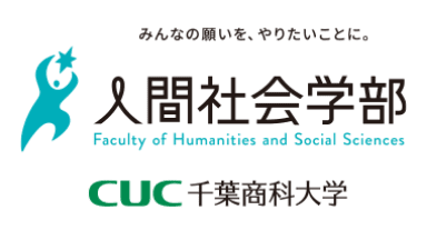 千葉商科大学 人間社会学部