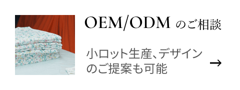 OEM/ODMのご相談